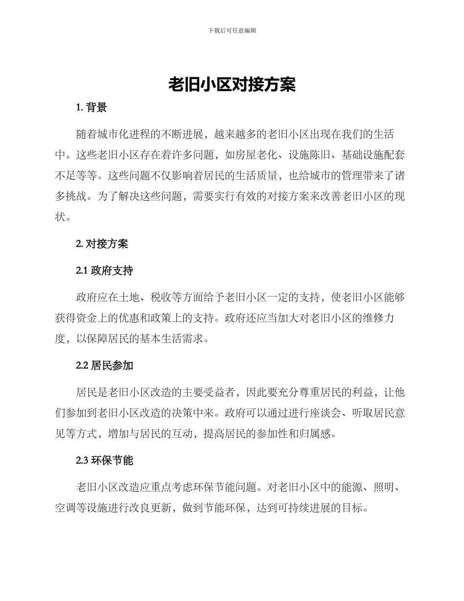 老旧小区对接方案_第1页