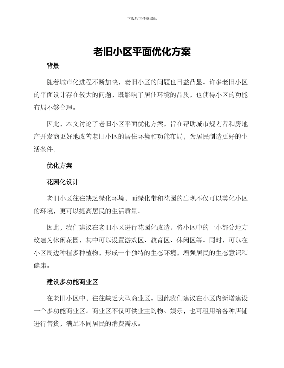 老旧小区平面优化方案_第1页
