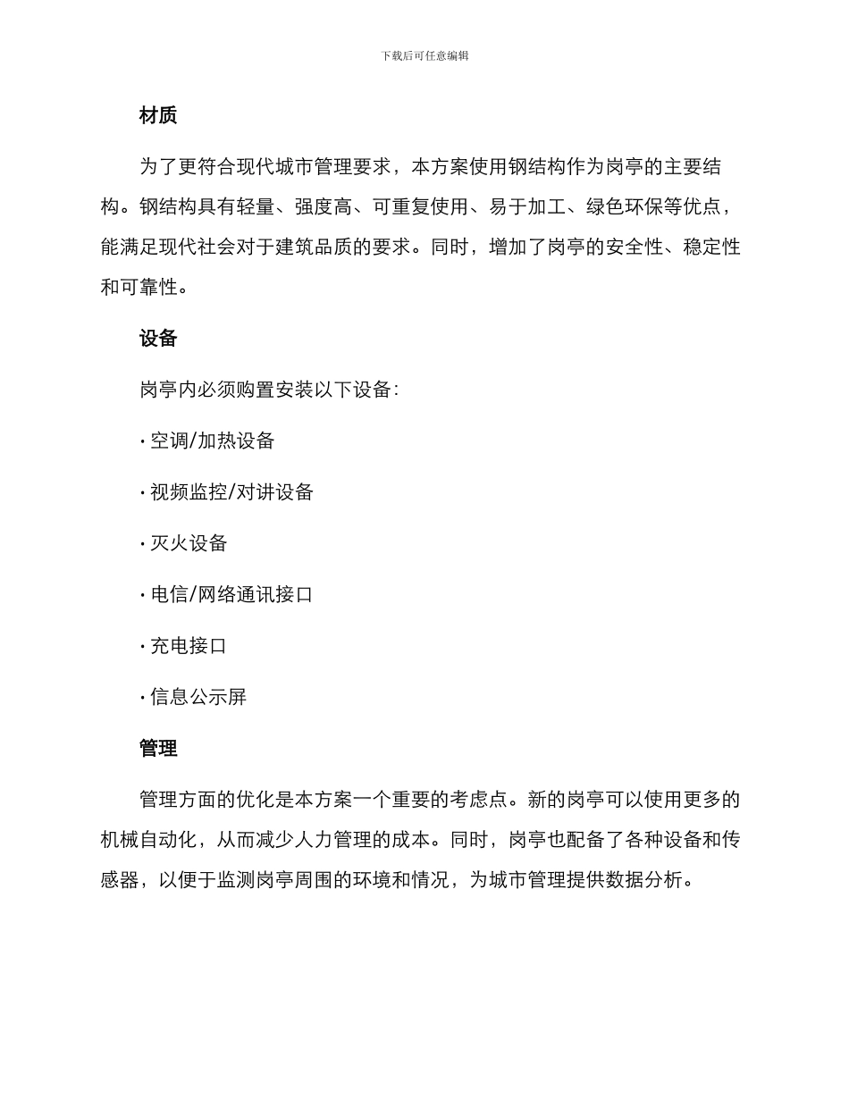 老旧小区岗亭改造方案_第2页