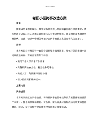 老旧小区岗亭改造方案