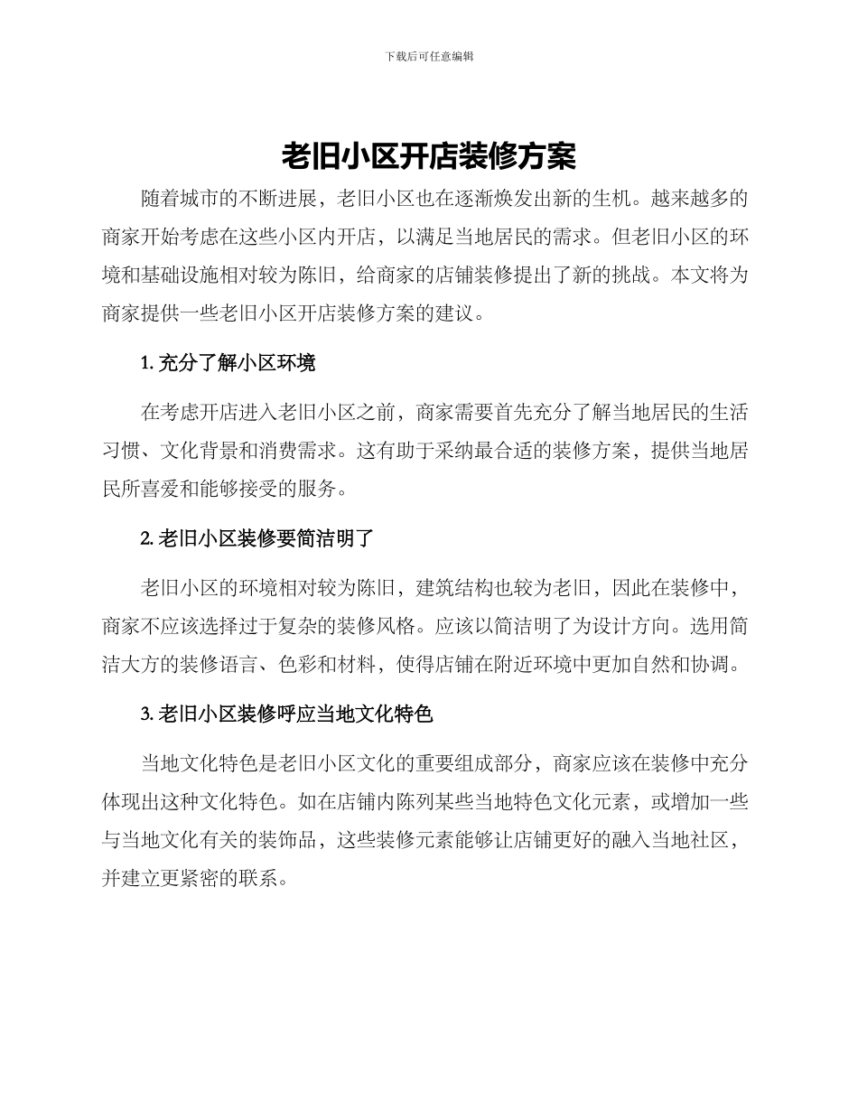 老旧小区开店装修方案_第1页