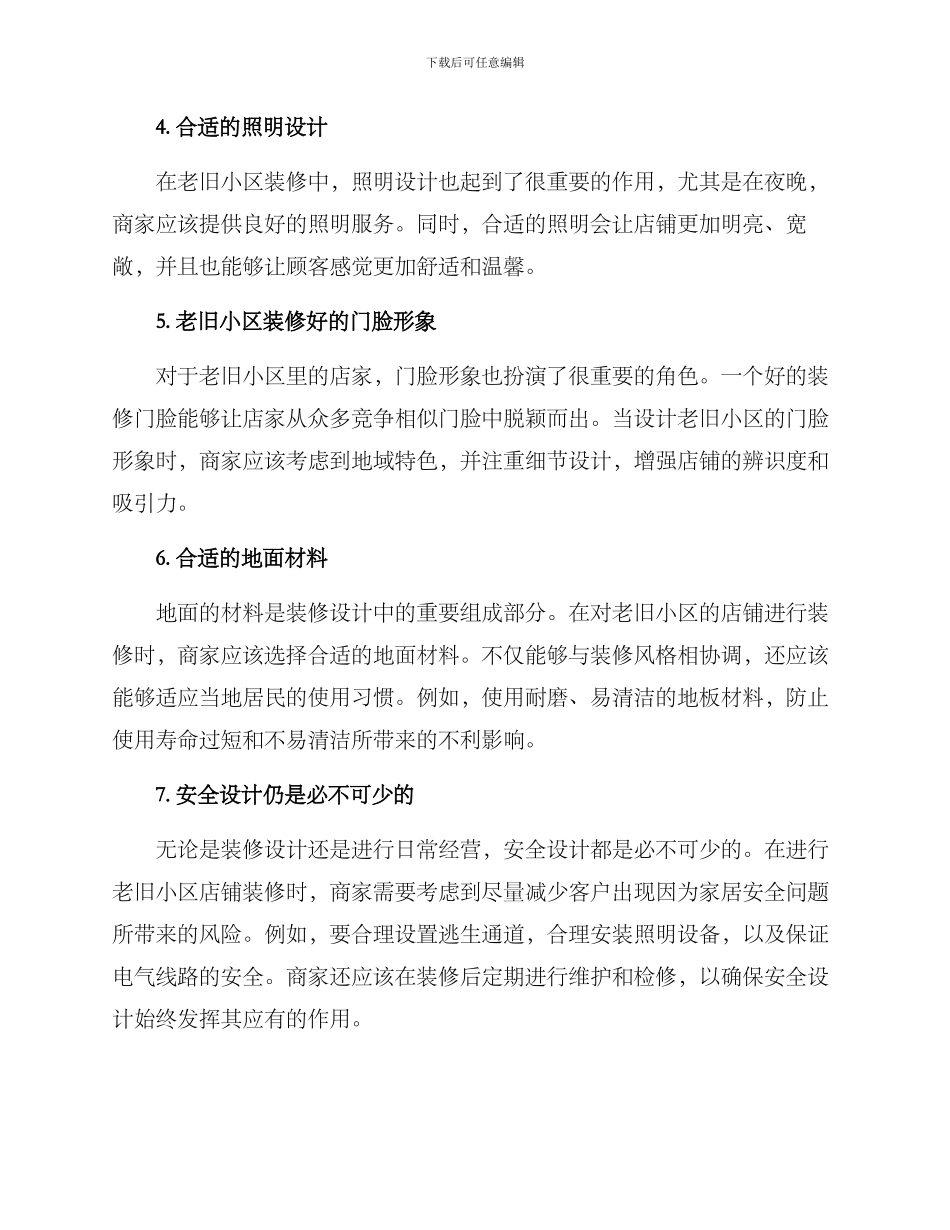 老旧小区开店装修方案_第2页