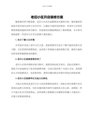 老旧小区开店装修方案