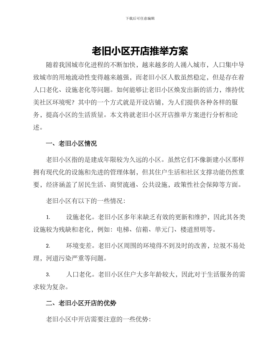 老旧小区开店推荐方案_第1页