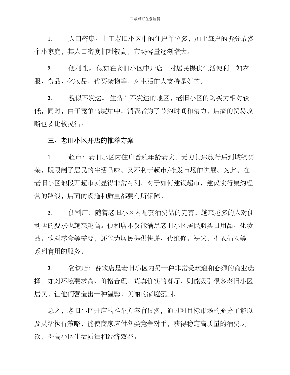 老旧小区开店推荐方案_第2页
