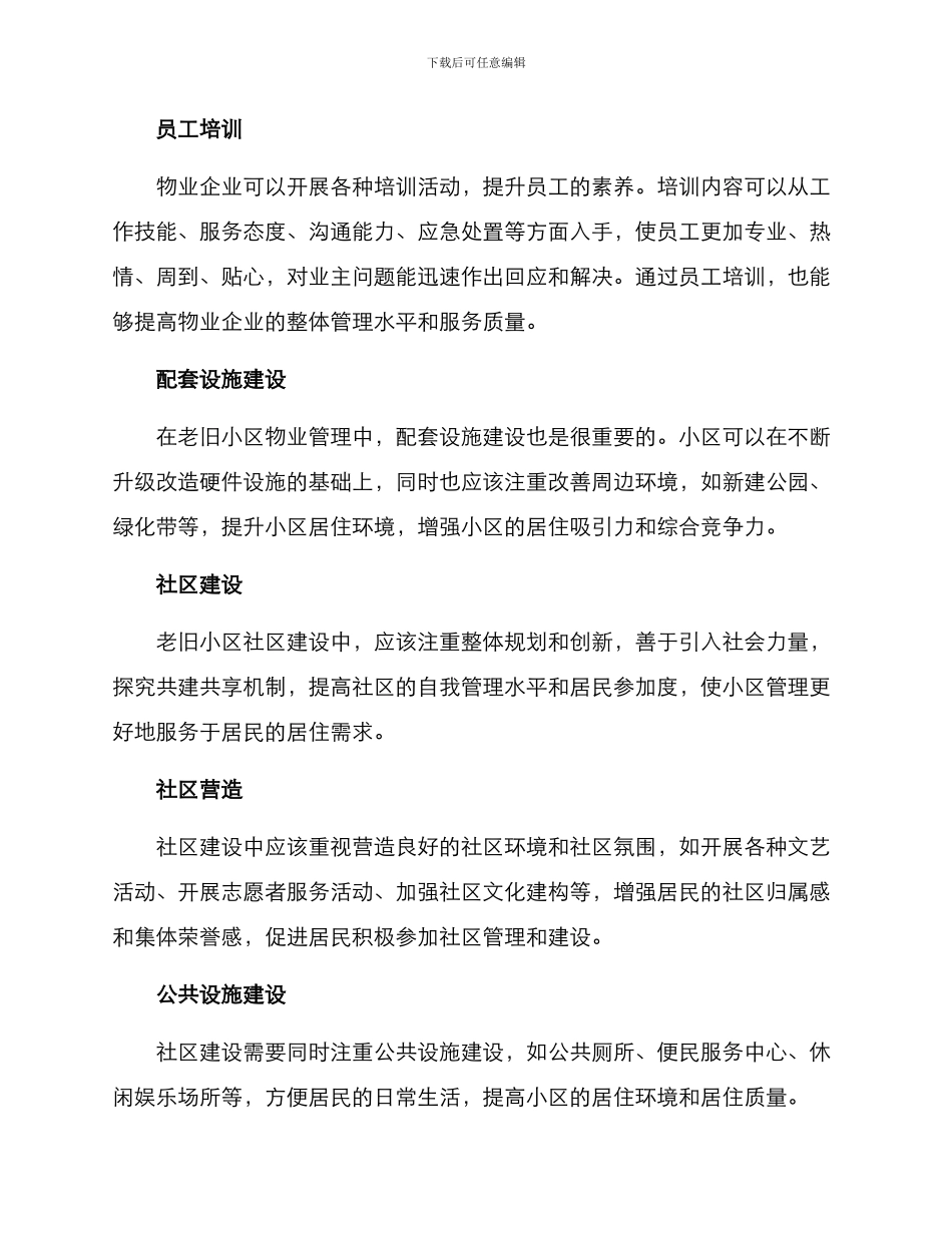 老旧小区优化管理方案_第2页