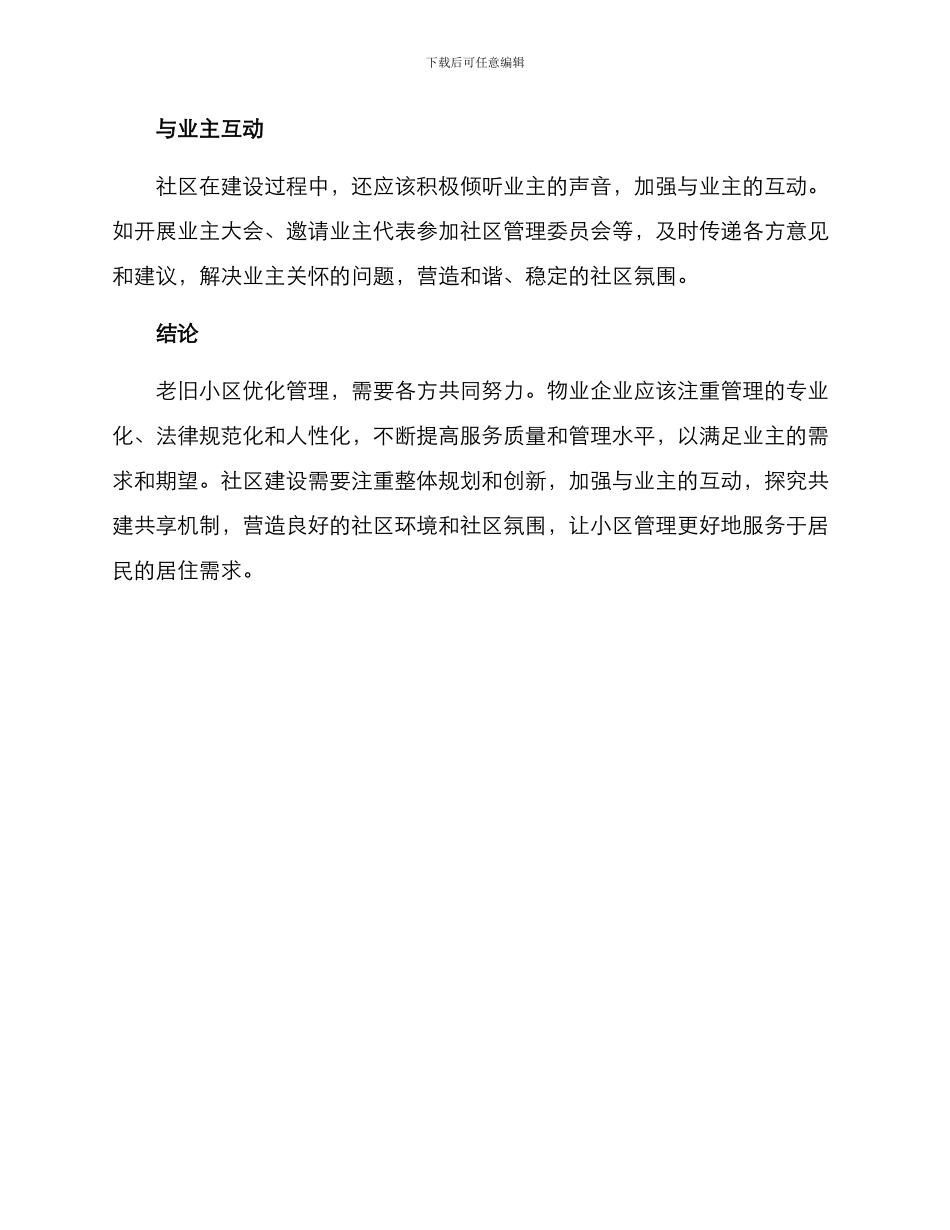 老旧小区优化管理方案_第3页