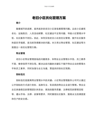 老旧小区优化管理方案