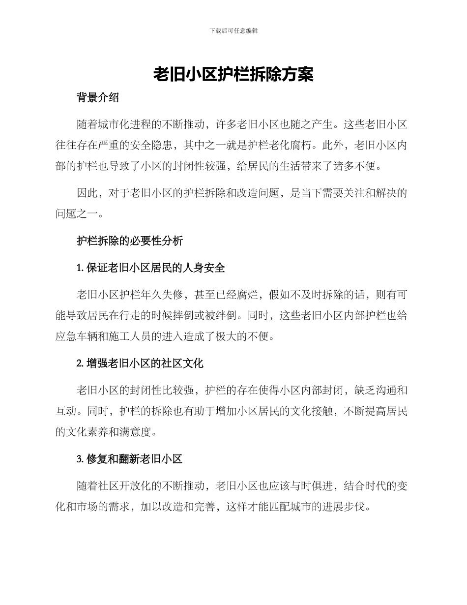 老旧小区护栏拆除方案_第1页