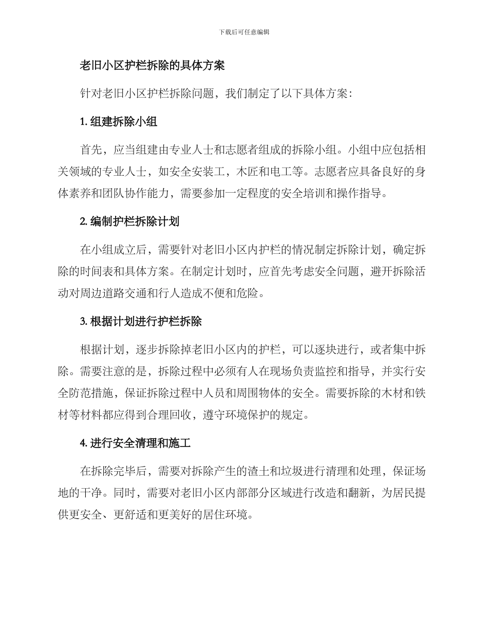 老旧小区护栏拆除方案_第2页