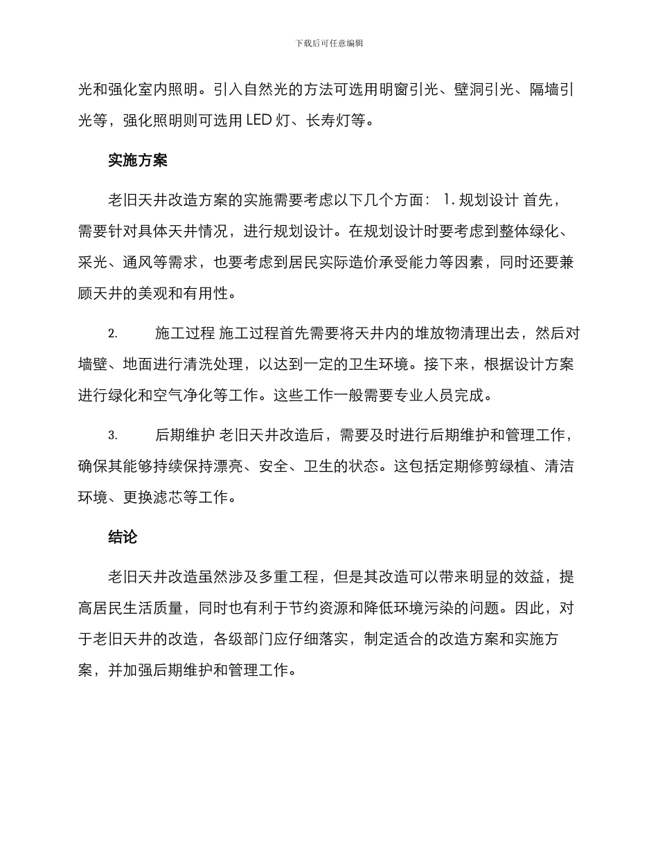 老旧天井改造工程方案_第2页