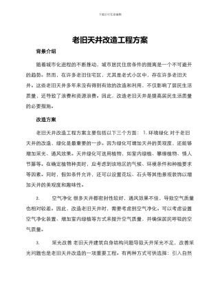 老旧天井改造工程方案