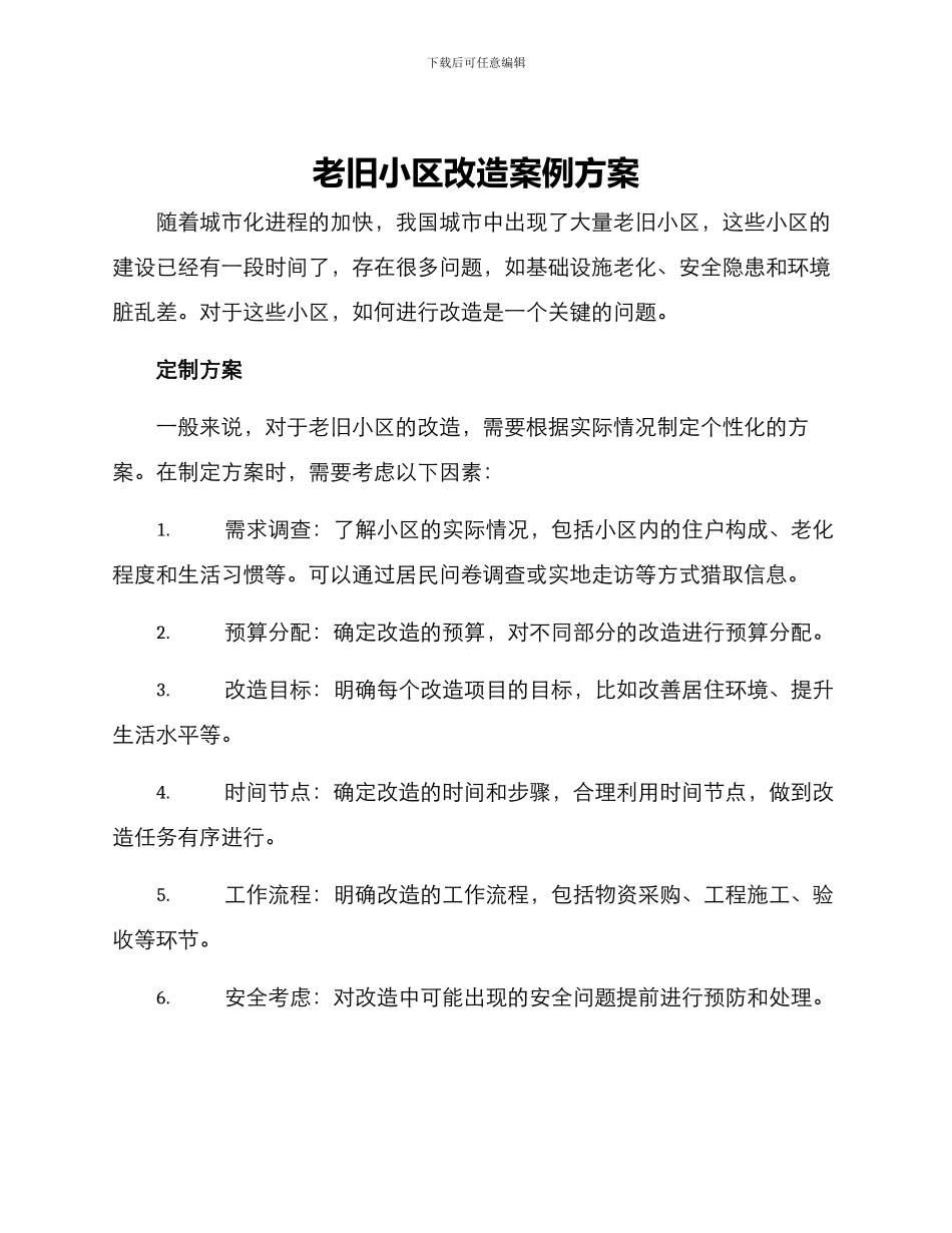 老旧小区改造案例方案_第1页