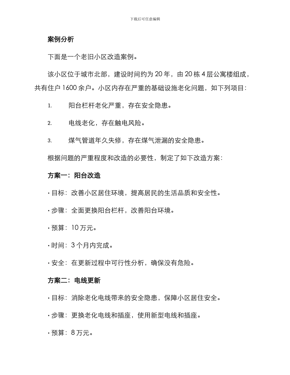 老旧小区改造案例方案_第2页