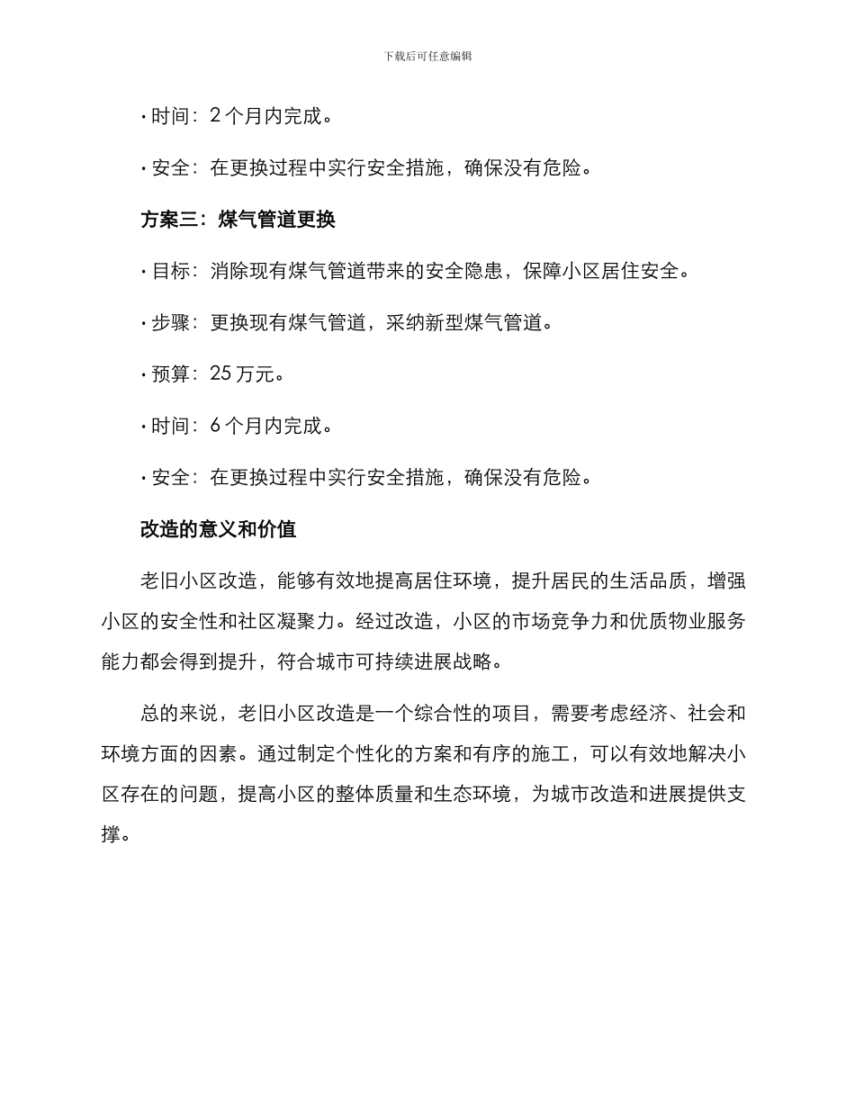 老旧小区改造案例方案_第3页