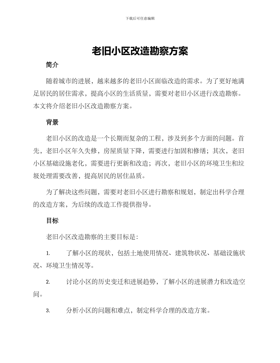 老旧小区改造勘察方案_第1页