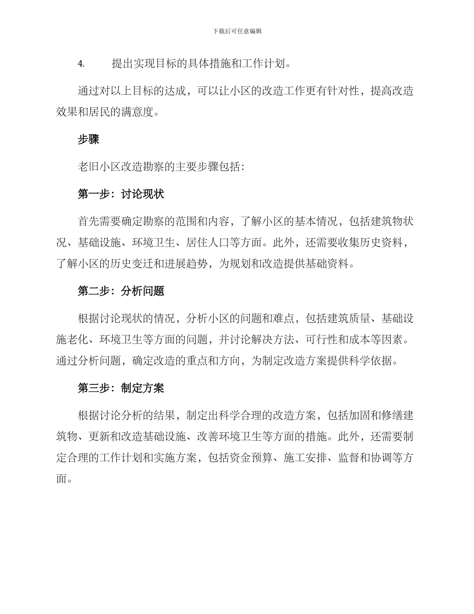 老旧小区改造勘察方案_第2页