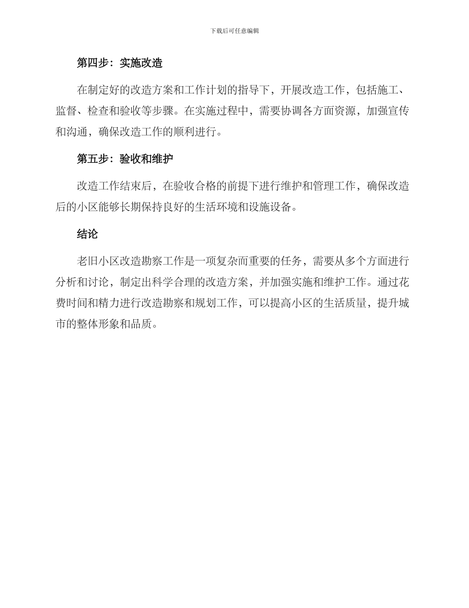 老旧小区改造勘察方案_第3页