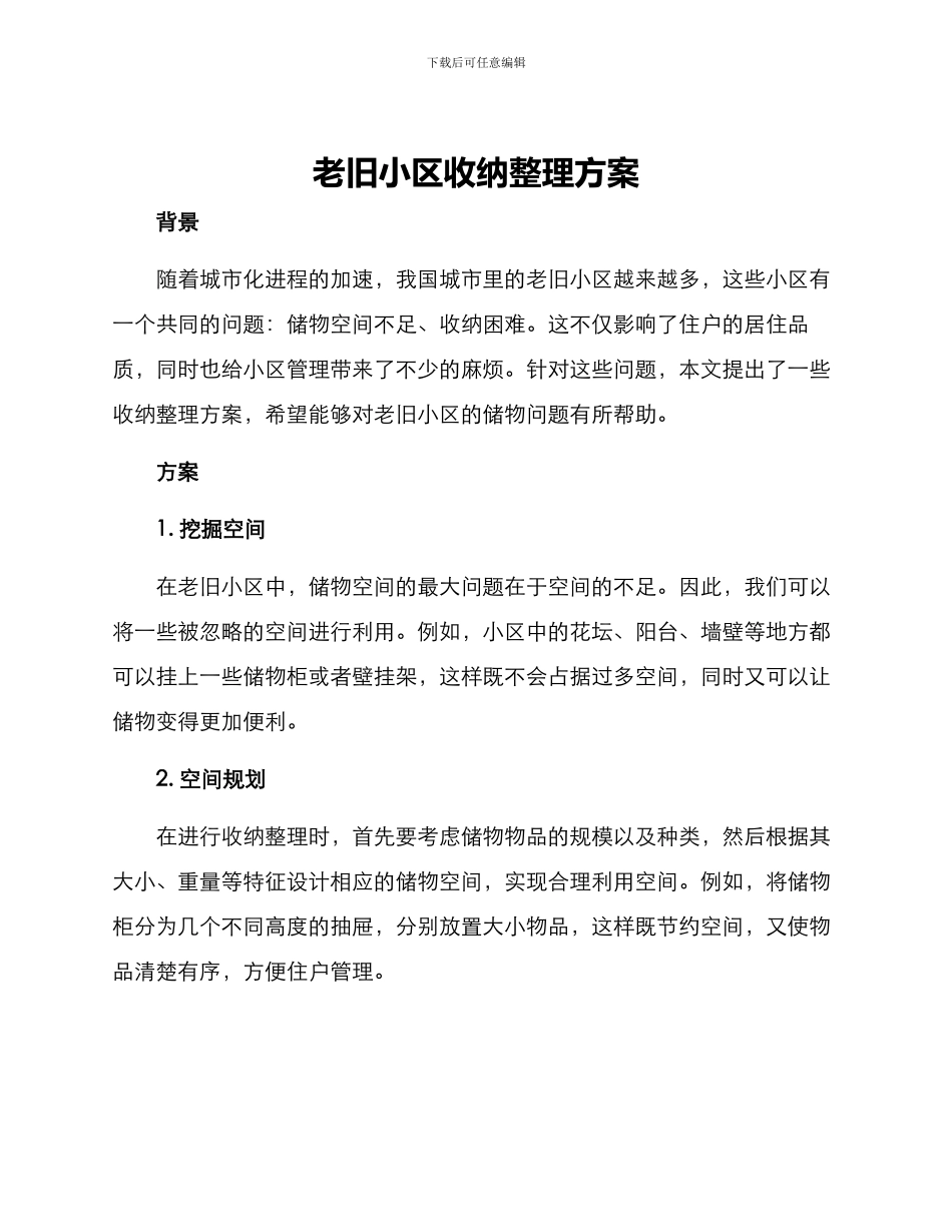 老旧小区收纳整理方案_第1页