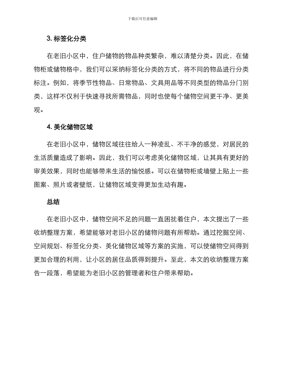 老旧小区收纳整理方案_第2页