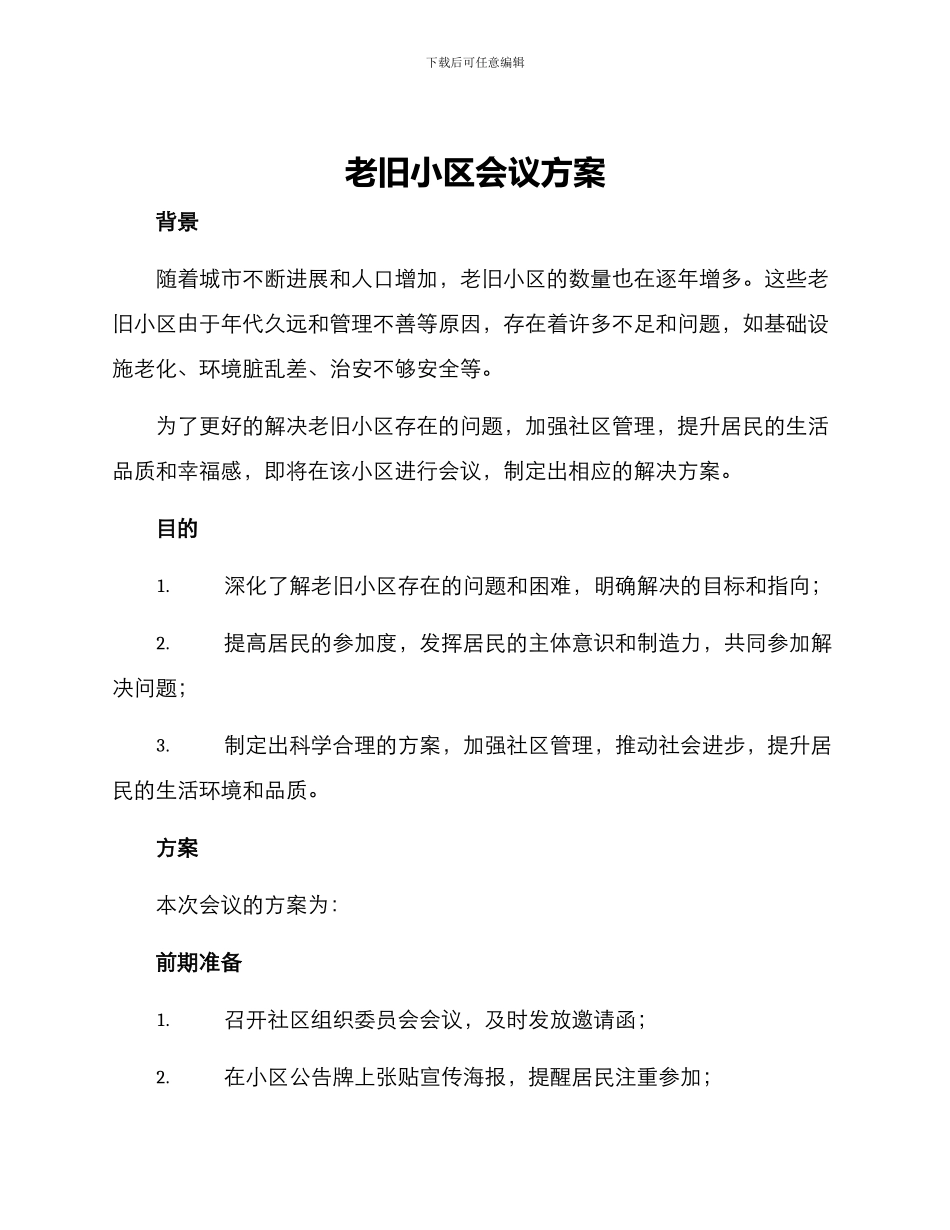 老旧小区会议方案_第1页