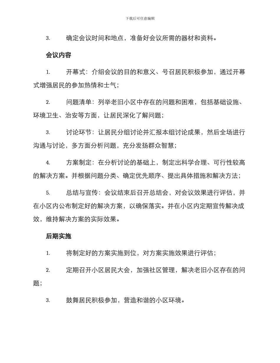 老旧小区会议方案_第2页