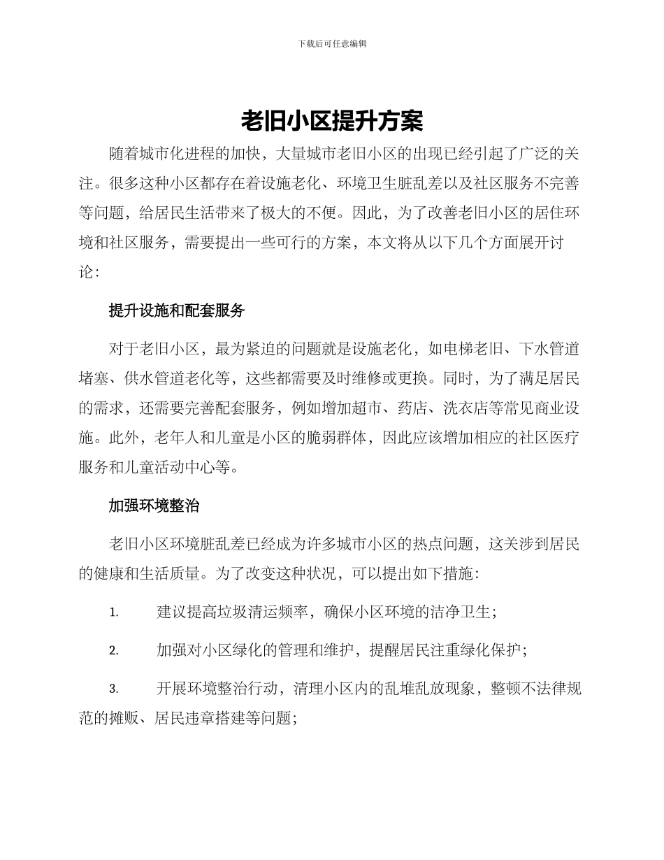 老旧小区提升方案_第1页