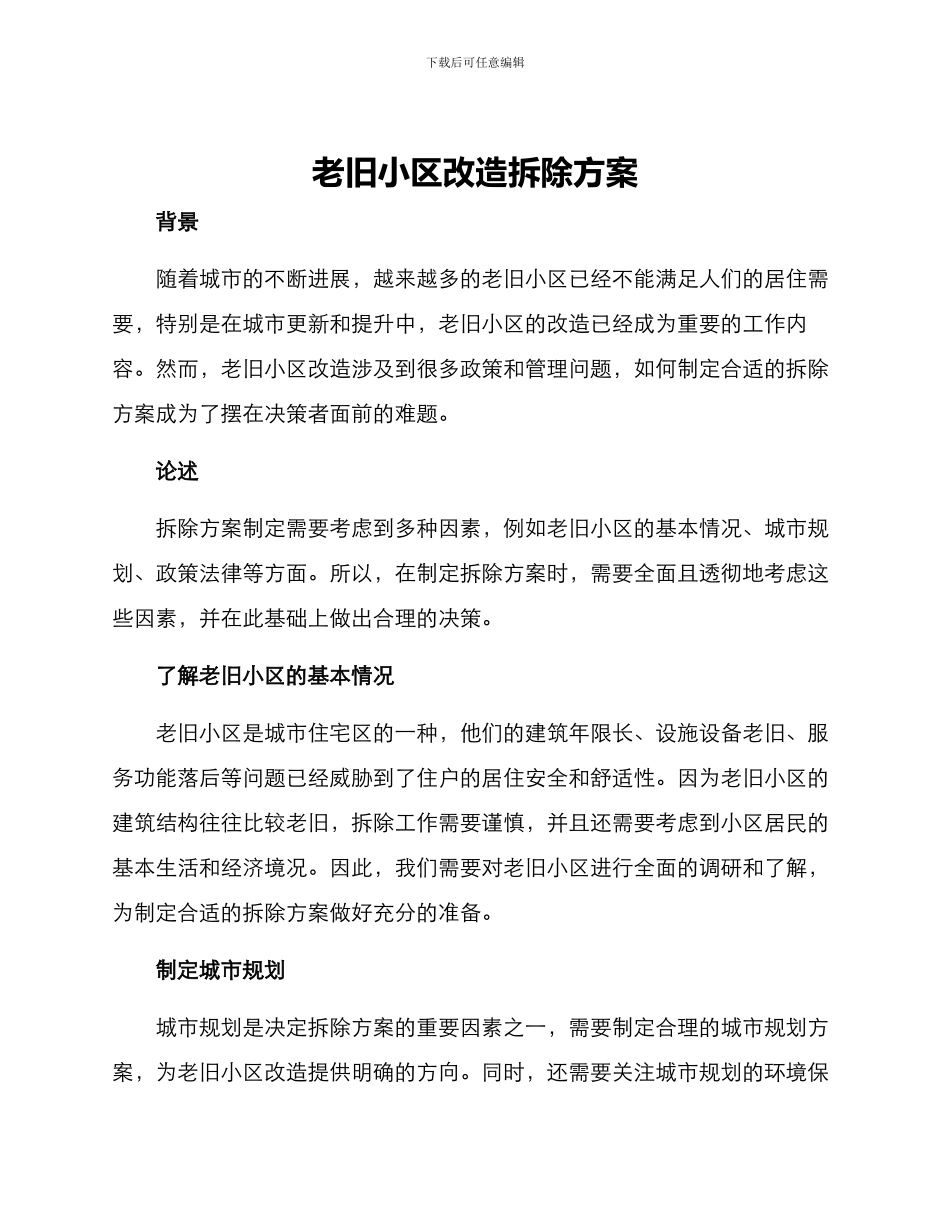 老旧小区改造拆除方案_第1页