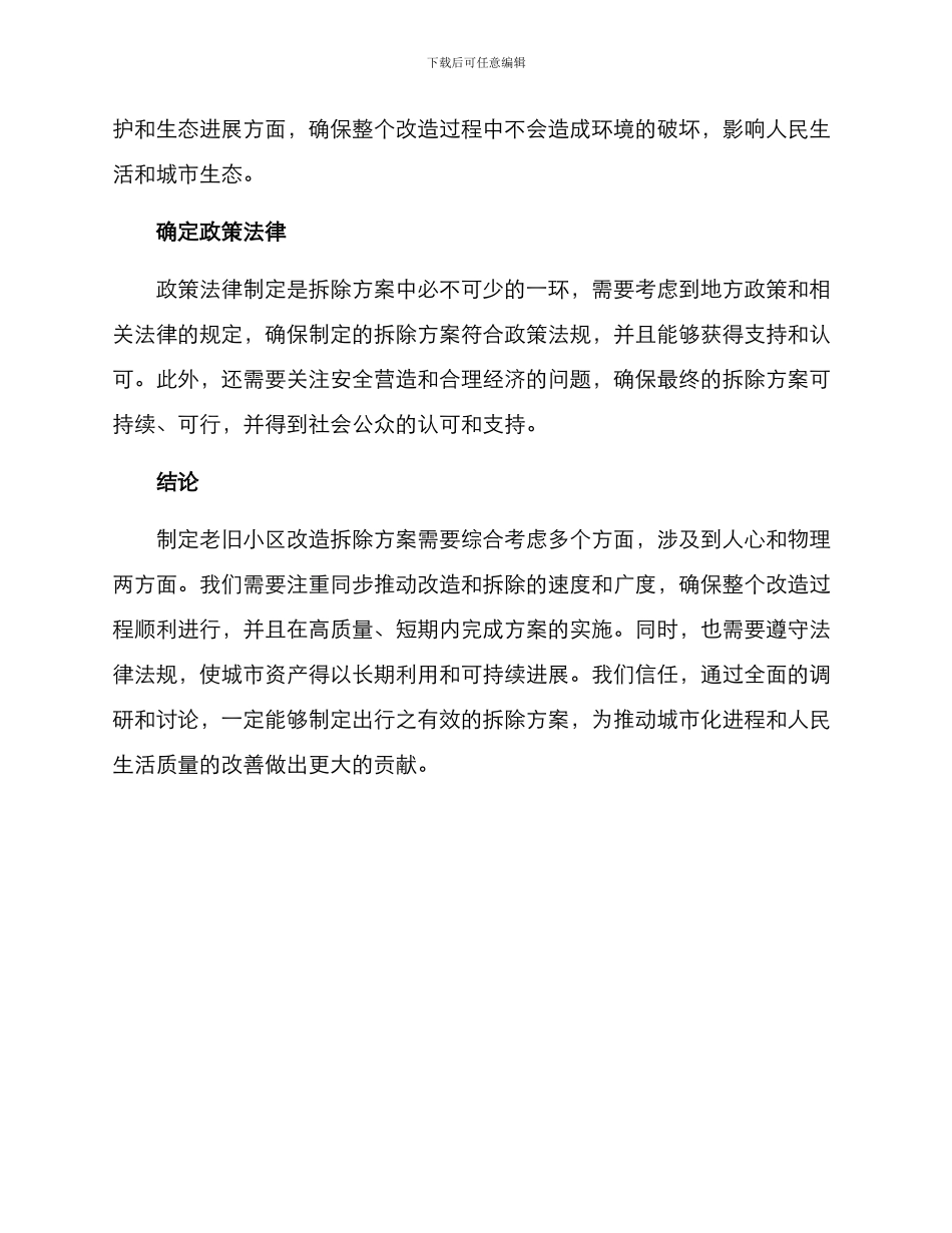 老旧小区改造拆除方案_第2页