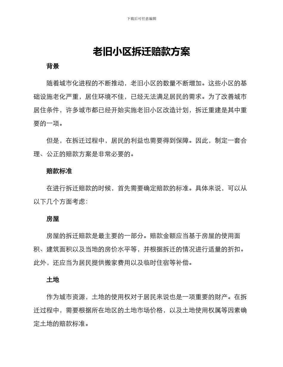 老旧小区拆迁赔款方案_第1页