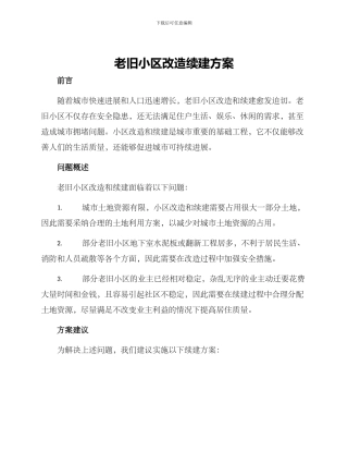 老旧小区改造续建方案