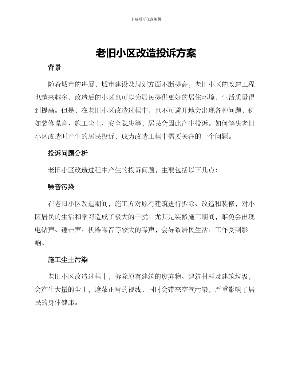 老旧小区改造投诉方案_第1页