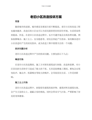 老旧小区改造投诉方案