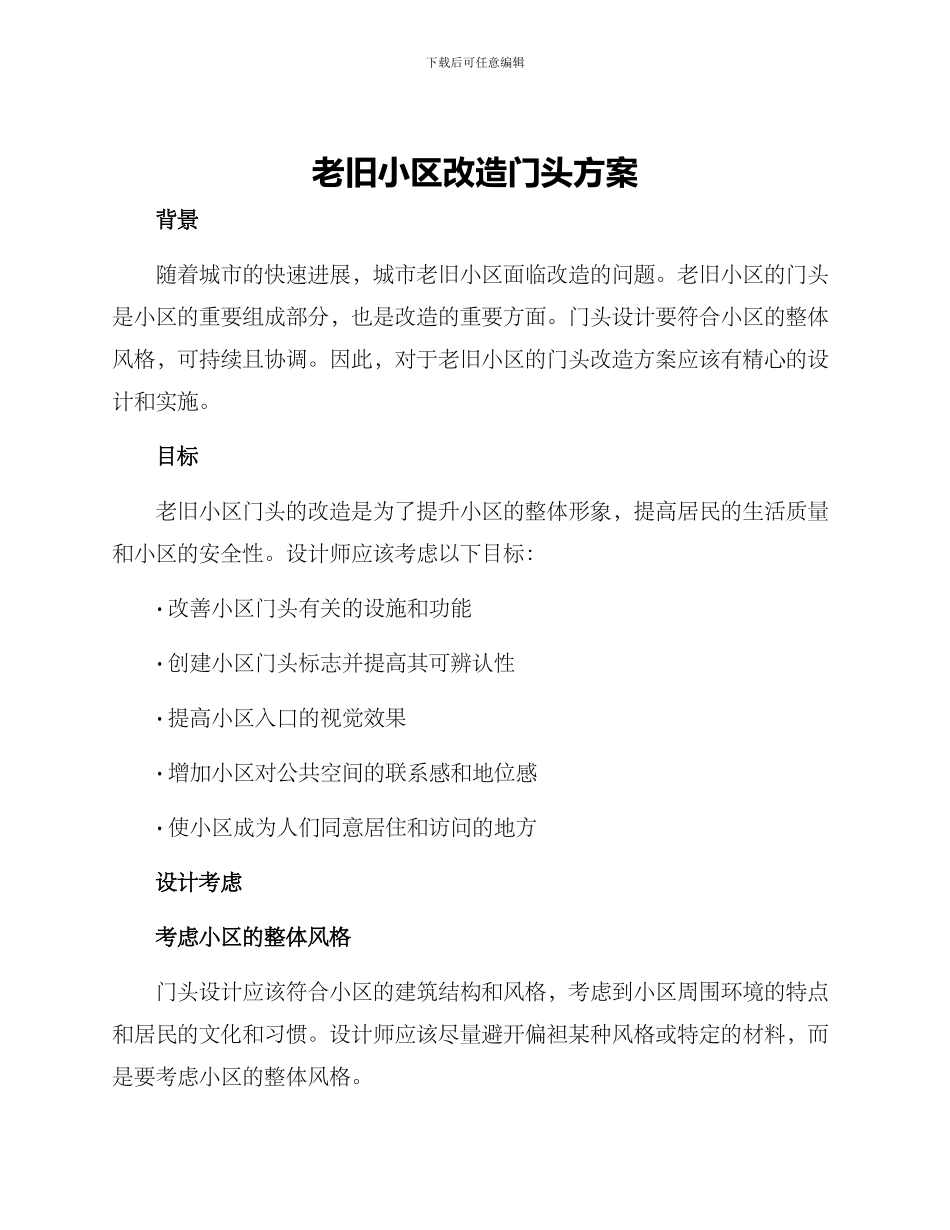 老旧小区改造门头方案_第1页