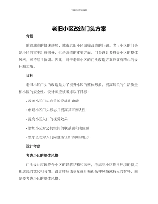 老旧小区改造门头方案