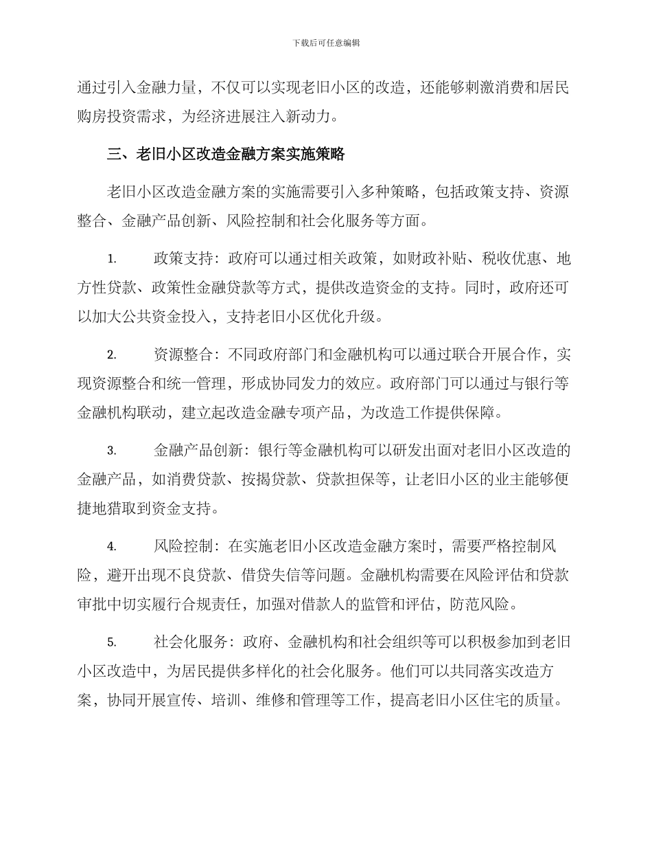 老旧小区改造金融方案_第2页