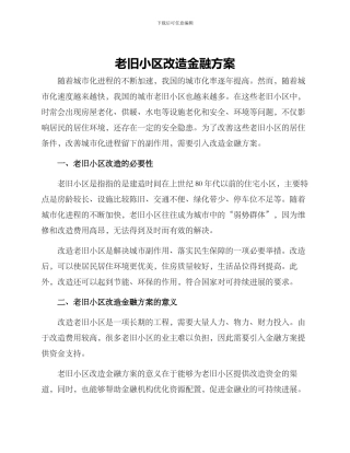老旧小区改造金融方案