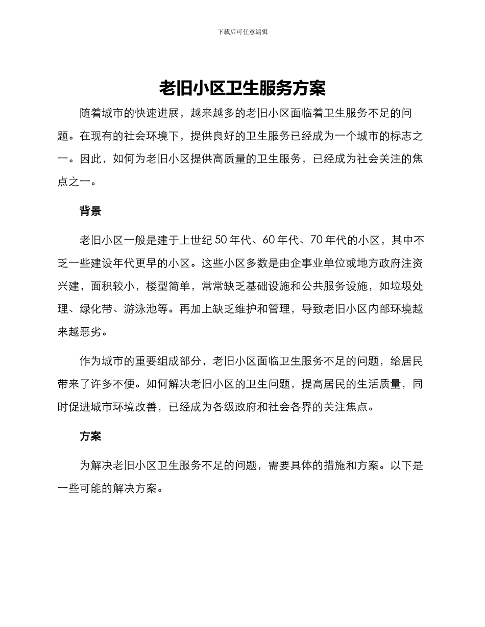 老旧小区卫生服务方案_第1页