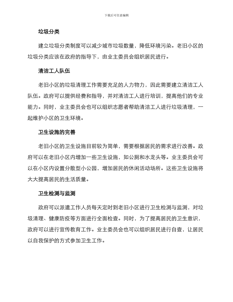 老旧小区卫生服务方案_第2页