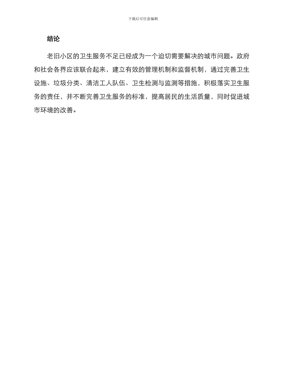 老旧小区卫生服务方案_第3页