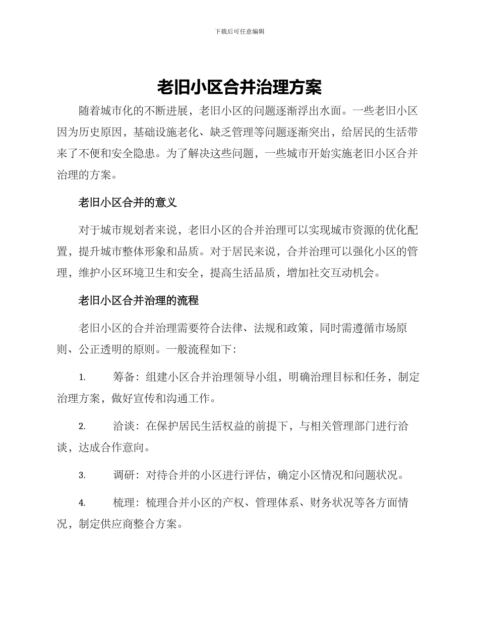 老旧小区合并治理方案_第1页