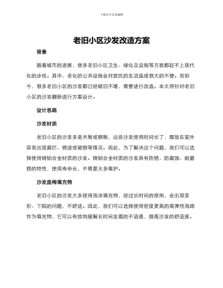 老旧小区沙发改造方案