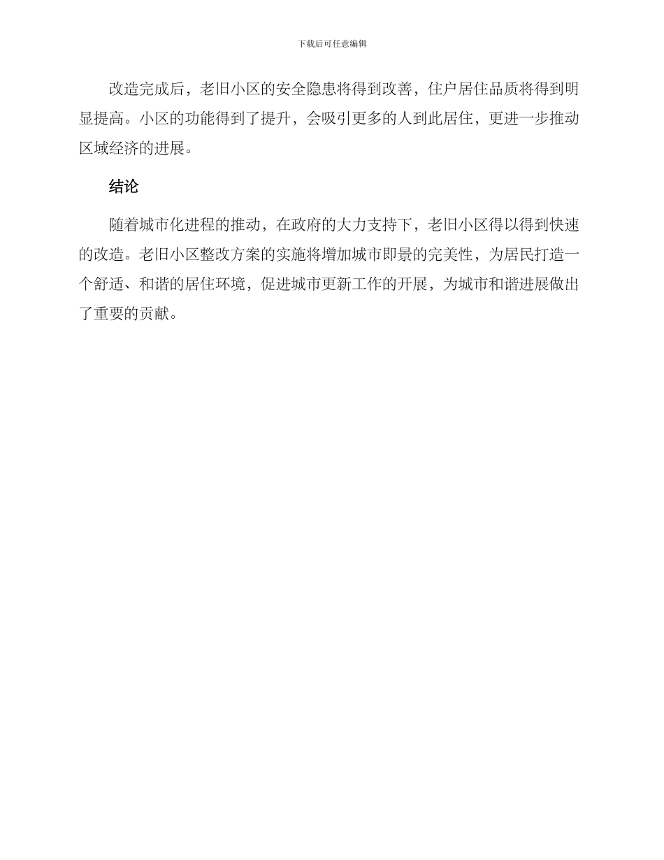 老旧小区整改方案_第3页