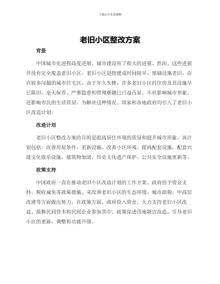 老旧小区整改方案