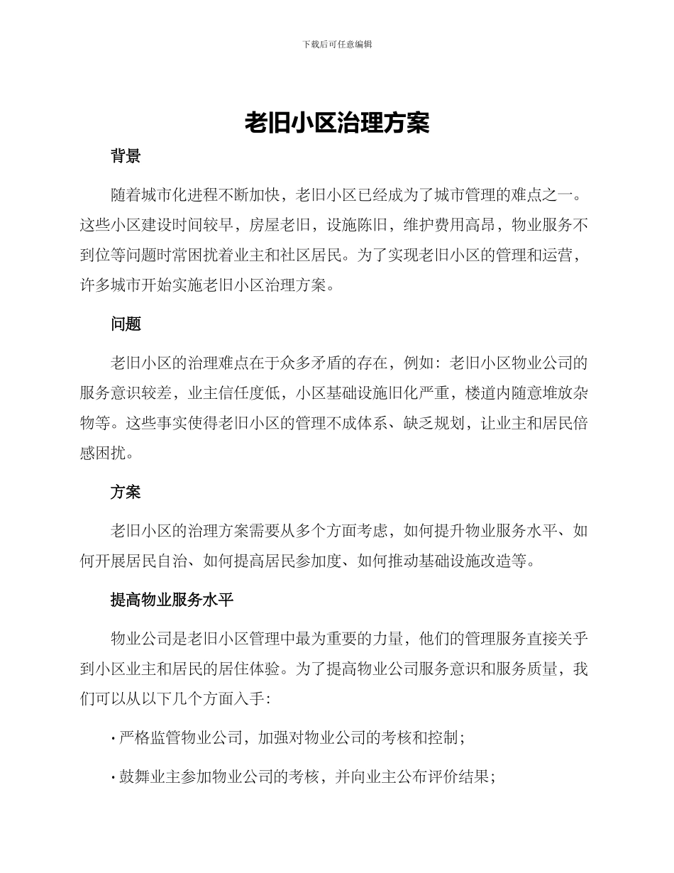 老旧小区治理方案_第1页