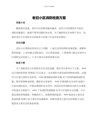 老旧小区消防检查方案
