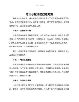 老旧小区消防改造方案