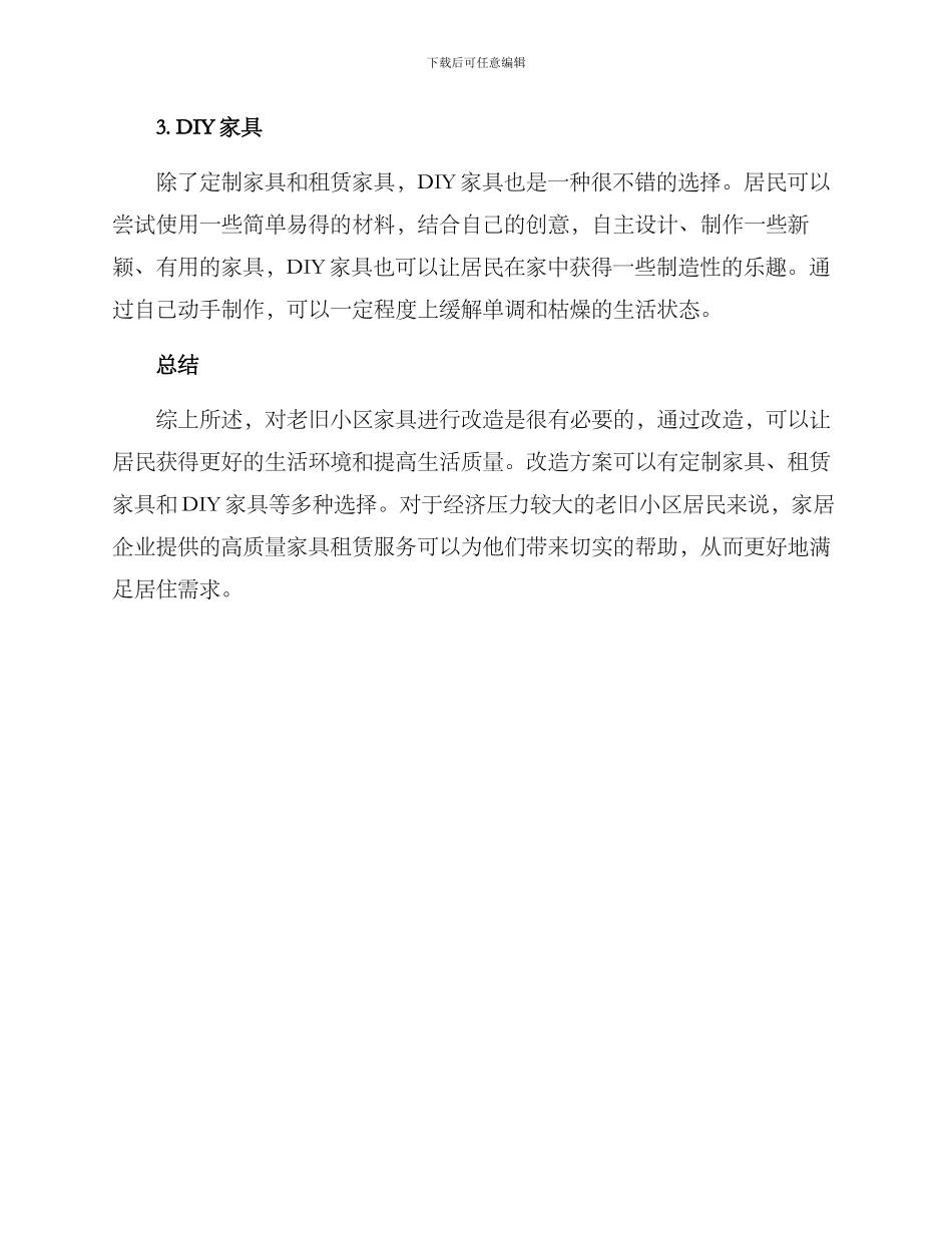 老旧小区家具改造方案_第2页