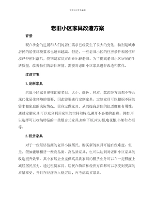 老旧小区家具改造方案