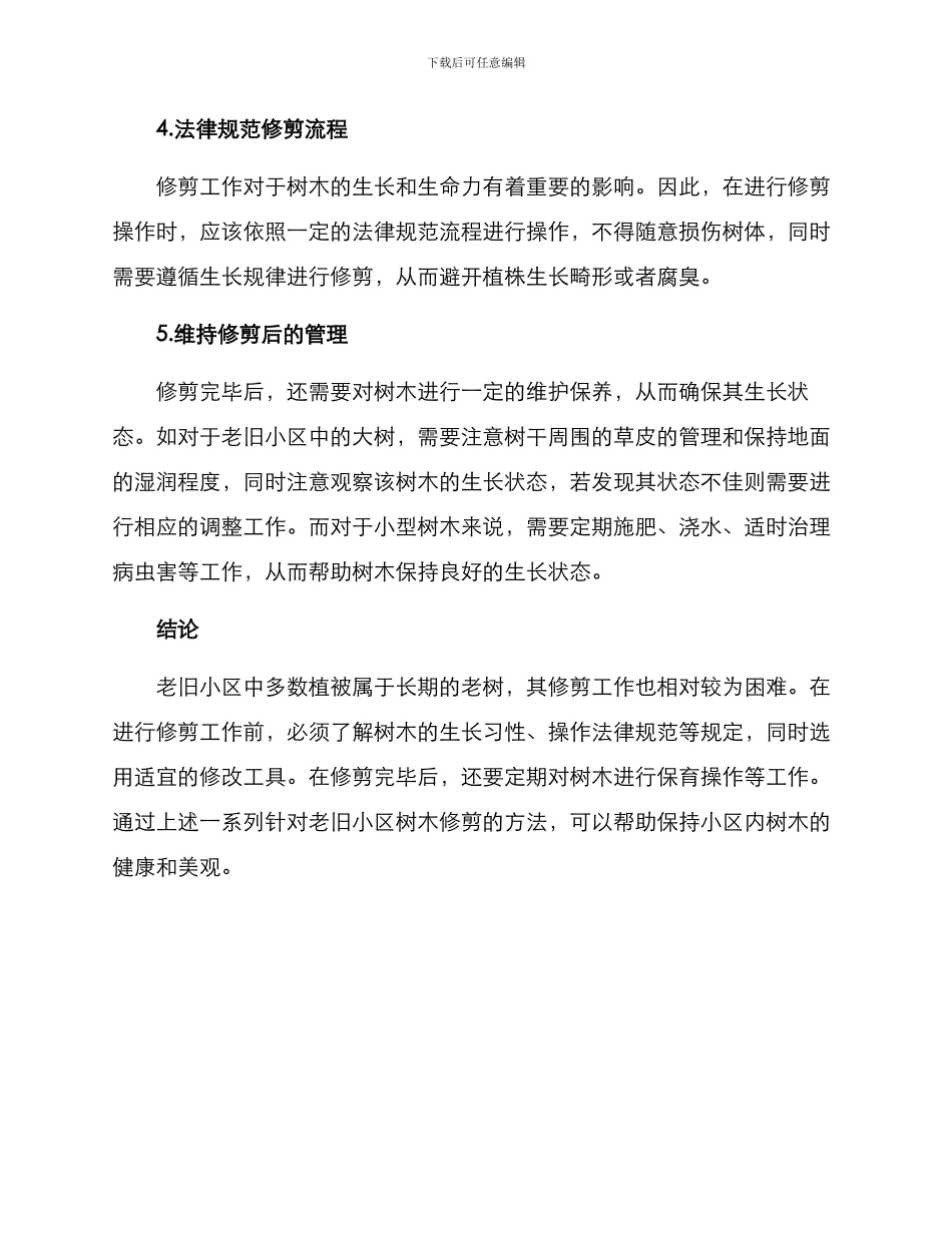 老旧小区树木修剪方案_第2页